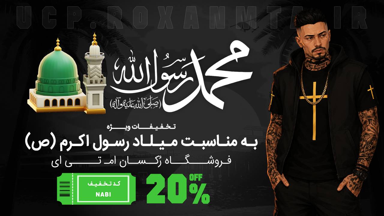 تخفیفات فروشگاه به مناسبت میلاد رسول اکرم (ص)